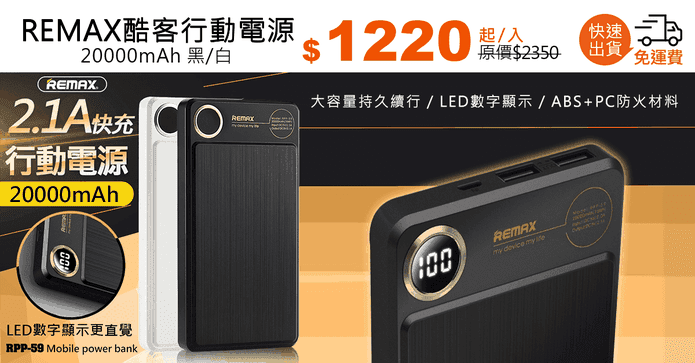 REMAX酷客行動電源