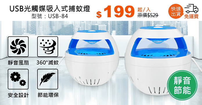 USB光觸媒吸入式捕蚊燈