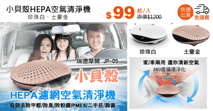 小貝殼HEPA空氣清淨機