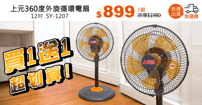 上元360度外旋循環電扇