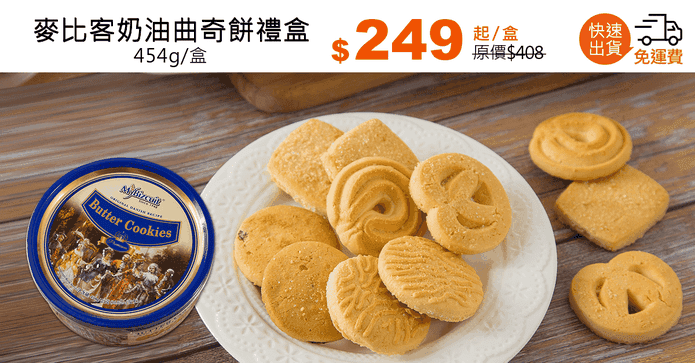 麥比客奶油曲奇餅禮盒