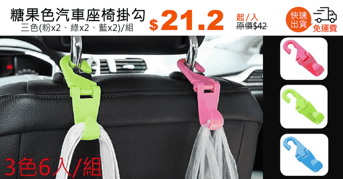 糖果色汽車座椅掛勾