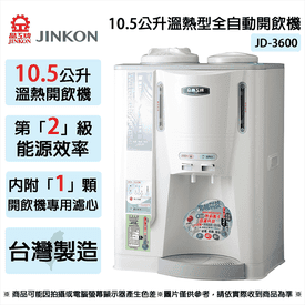 10.5L溫熱型自動開飲機