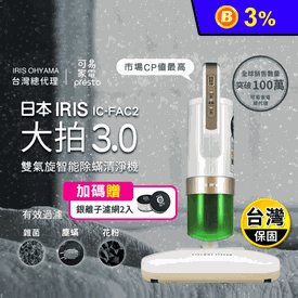 IRIS大拍3.0除蟎吸塵器