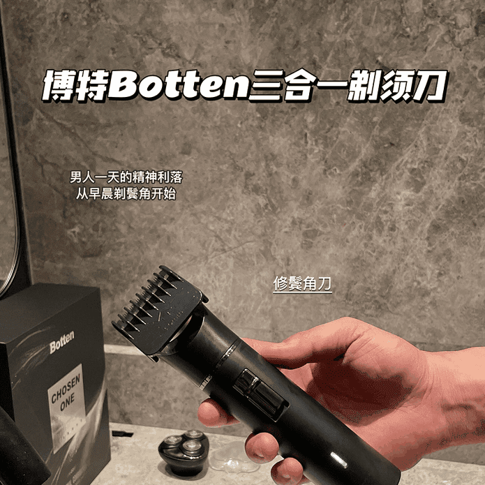 【博特 Botten】多功能三合一刮鬍刀 剃鬚刀