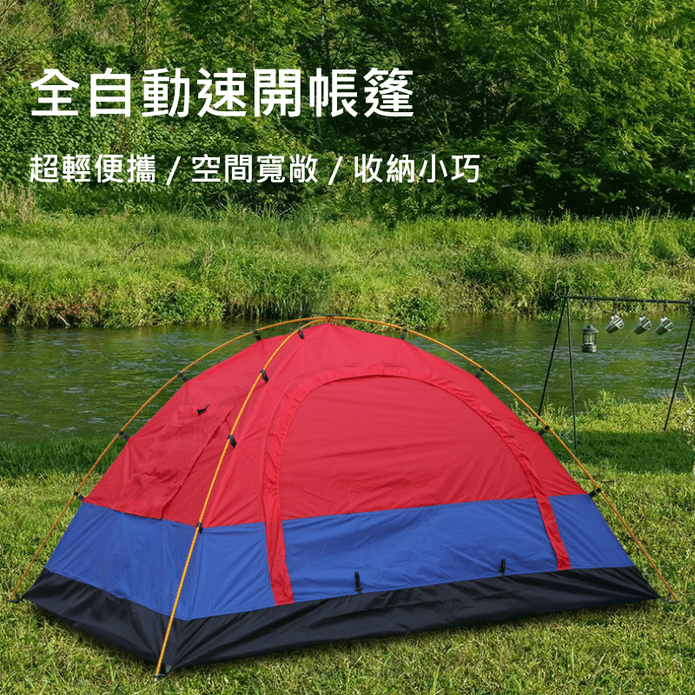 【翺翔者】全自動速開輕量便攜戶外防曬帳篷 3-4人露營帳篷 懶人戶外帳篷