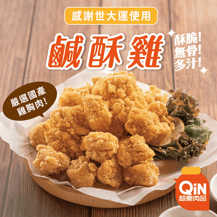 超秦台灣鹹酥雞500g/1kg
