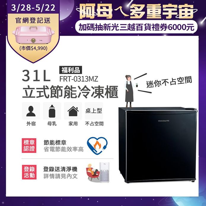 (福利品)【富及第】31L立式節能冷凍櫃(FRT-0313MZ)