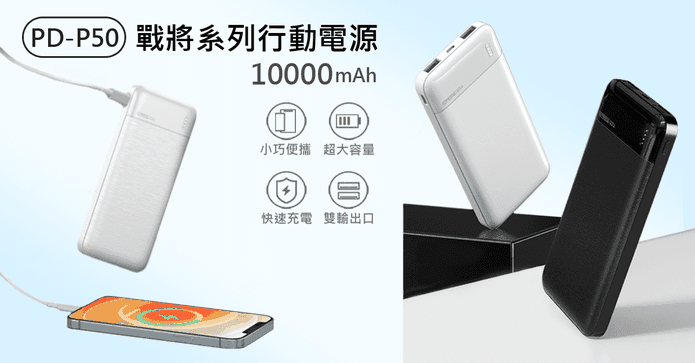 10000mAh戰將行動電源