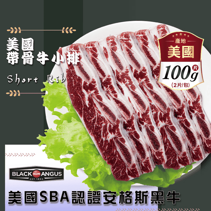 【好神肉品】美國SBA安格斯黑牛帶骨牛小排(100g)