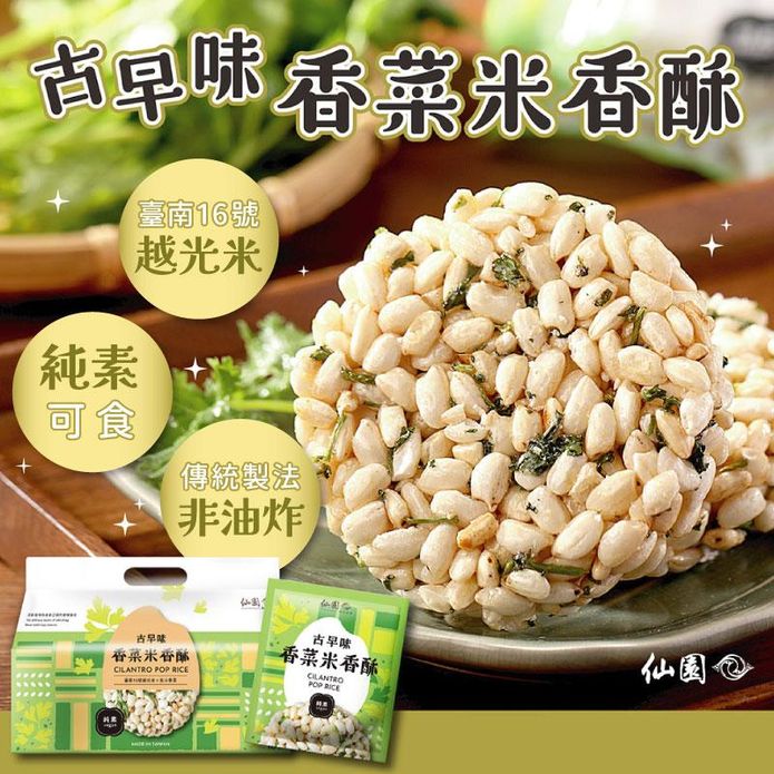【仙園】古早味香菜米香酥(10入/袋) 非油炸 純素 採用16號越光米 北斗香菜