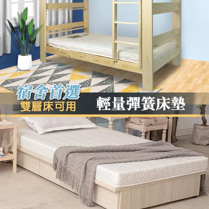 【KIKY】租屋宿舍首選薄床墊 安弟10cm輕型獨立筒/二代12cm雙面彈簧床
