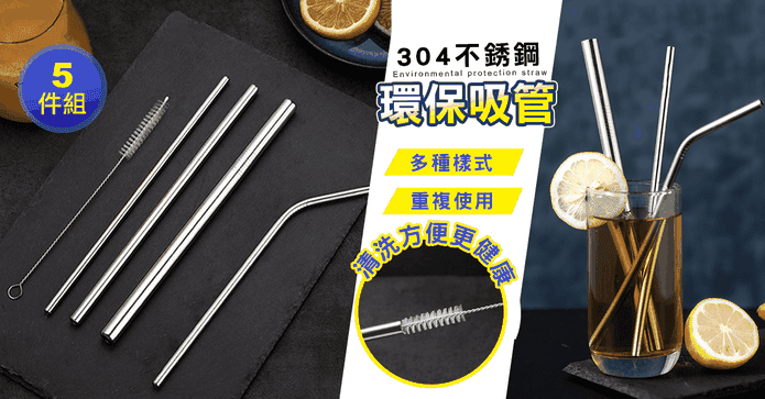 優質304不鏽鋼環保吸管