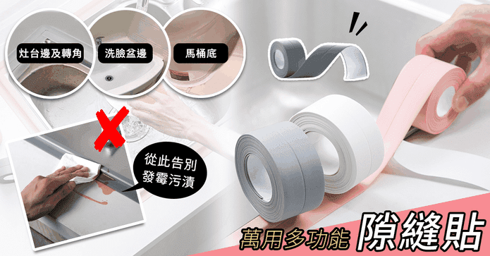 防霉防雨萬用隙縫貼