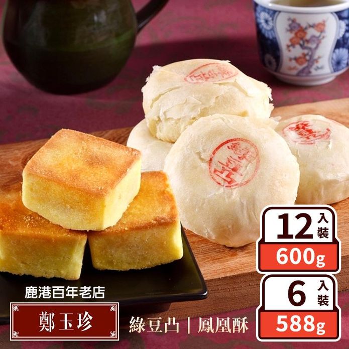 【鄭玉珍】鹿港百年老店禮盒 綠豆凸6入禮盒／鳳凰酥12入禮盒