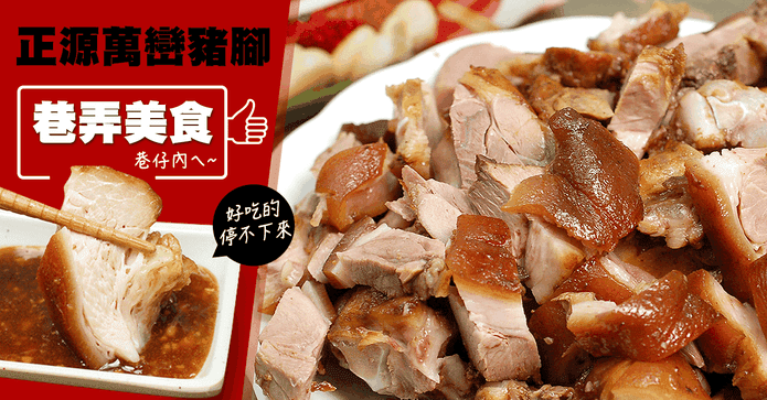 築地一番鮮正源萬巒豬腳