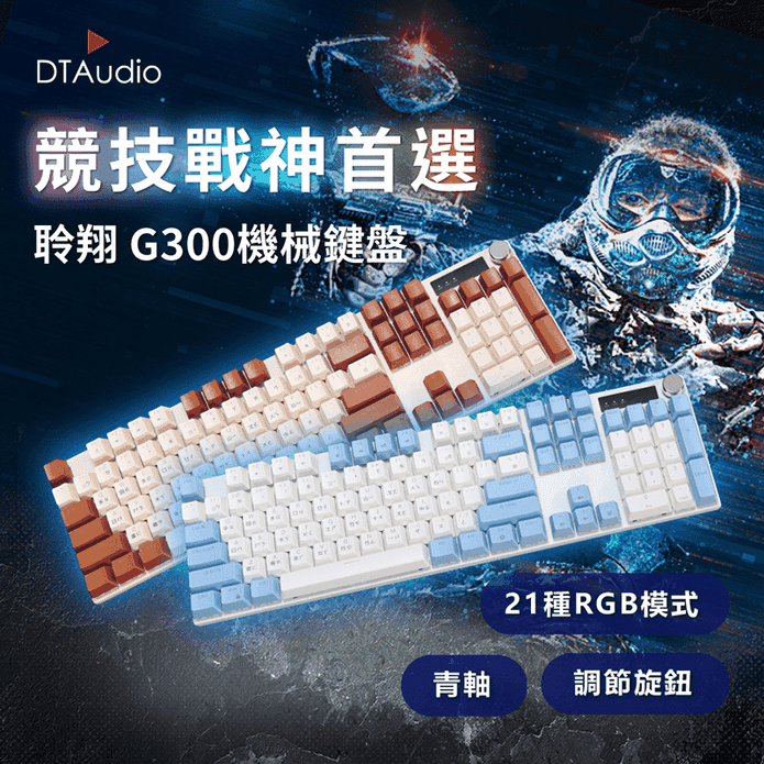 【DTAudio 聆翔】G300機械鍵盤 青軸 電競鍵盤 懸浮鍵帽 RGB
