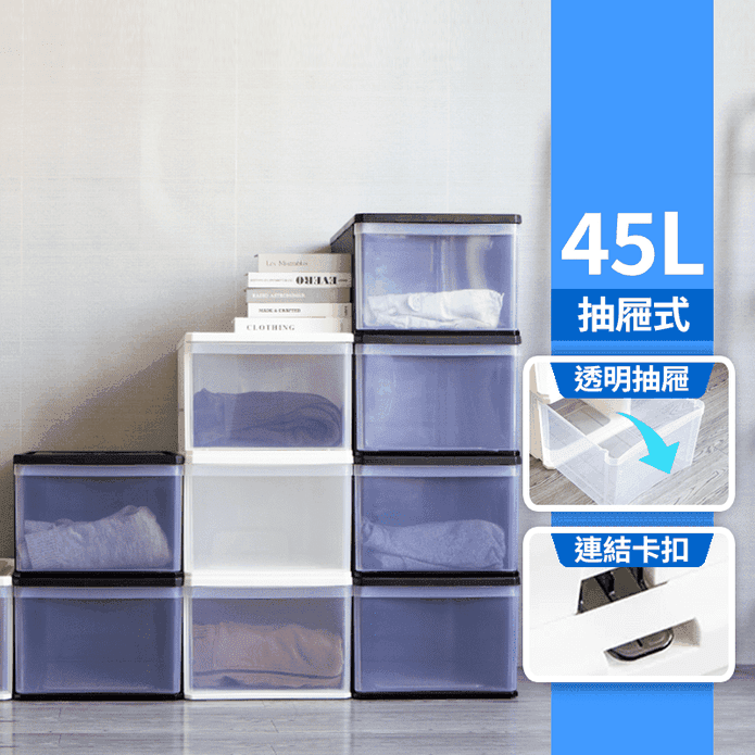 【KEYWAY 聯府】透明抽屜整理箱45L 收納箱 置物箱 抽屜櫃 層櫃