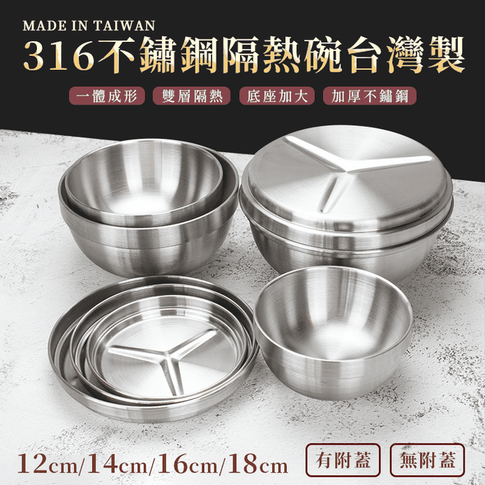 【理想牌】臺灣製316不銹鋼隔熱碗 12cm/14cm/16cm/18cm
