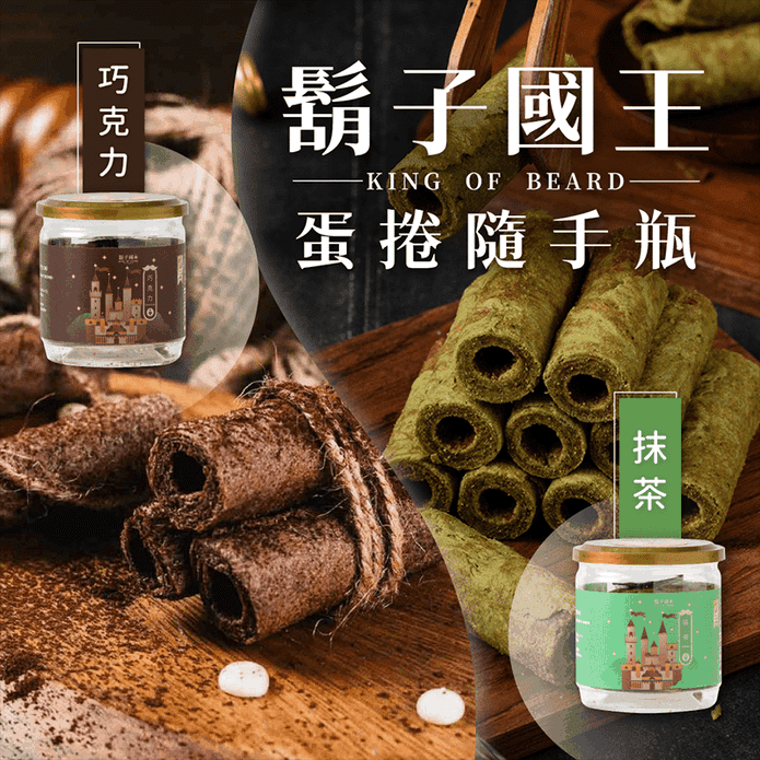【鬍子國王】法式巧克力／宇治抹茶手工蛋捲(16支/罐)