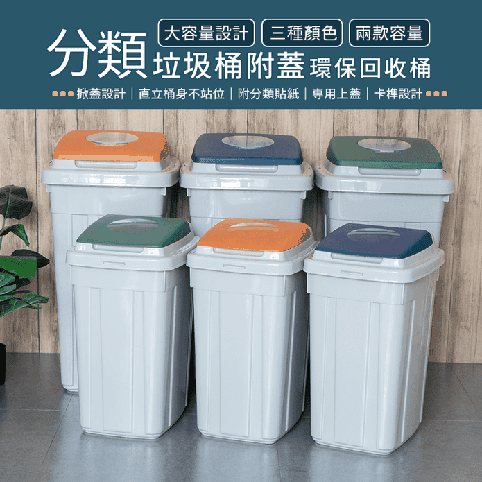 【聯府】分類垃圾桶附蓋 42/95L 3色可選 (分類垃圾桶/掀蓋式設計)
