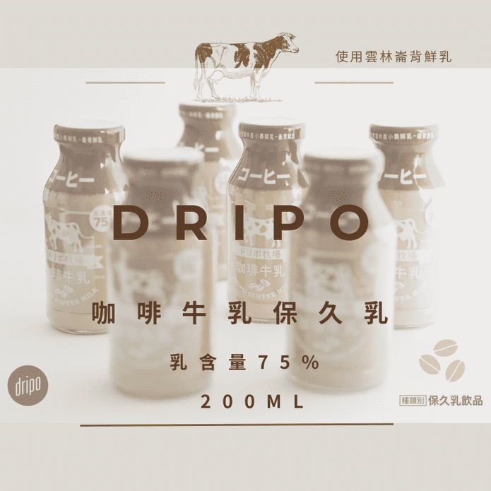 【Dripo】咖啡牛乳保久乳200ml 咖啡牛奶