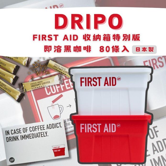 【Dripo】即溶黑咖啡-收納箱特別版(80條/盒) 禮盒 收納盒