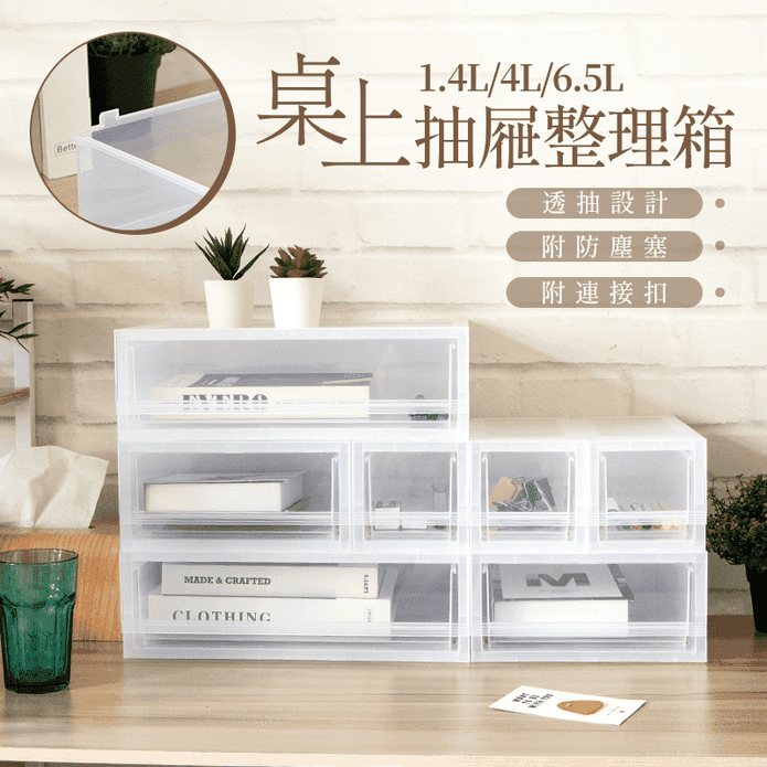 【聯府】桌上抽屜整理收納箱 1.4/4/6.5L (附連結扣/防塵塞/透明)