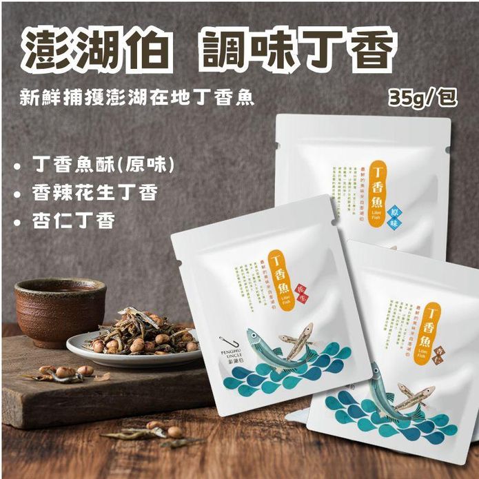 【澎湖伯】澎湖名產丁香魚酥 小魚乾／杏仁小魚乾／花生小魚乾 下酒零嘴