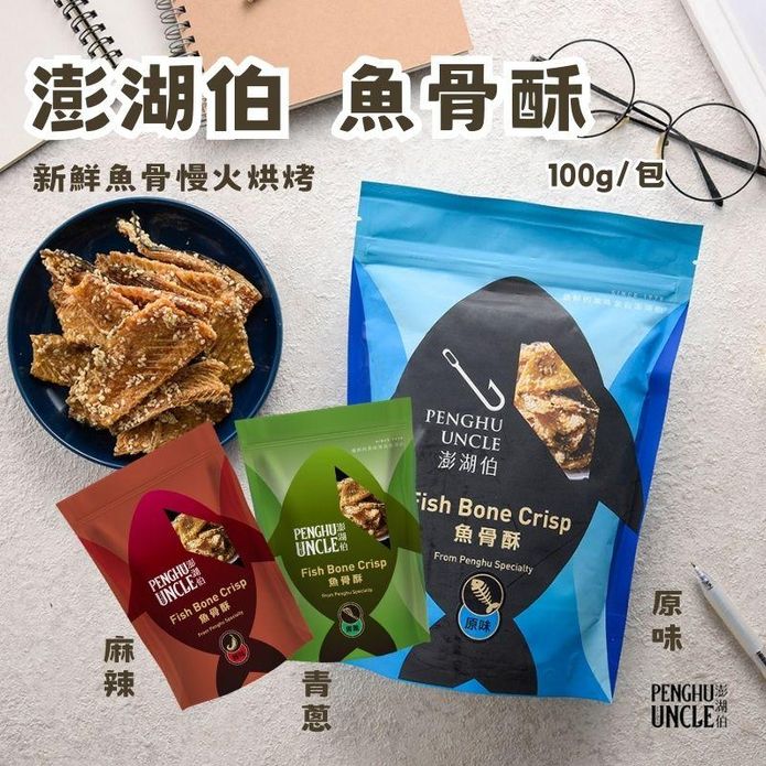 【澎湖伯】魚骨酥100g 澎湖名產 海味零食 魚酥