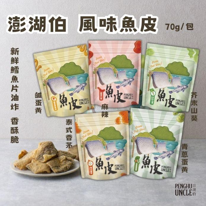 【澎湖伯】風味魚皮5口味任選70g 澎湖名產 海味餅乾 零食 鹹蛋黃 泰式 麻辣