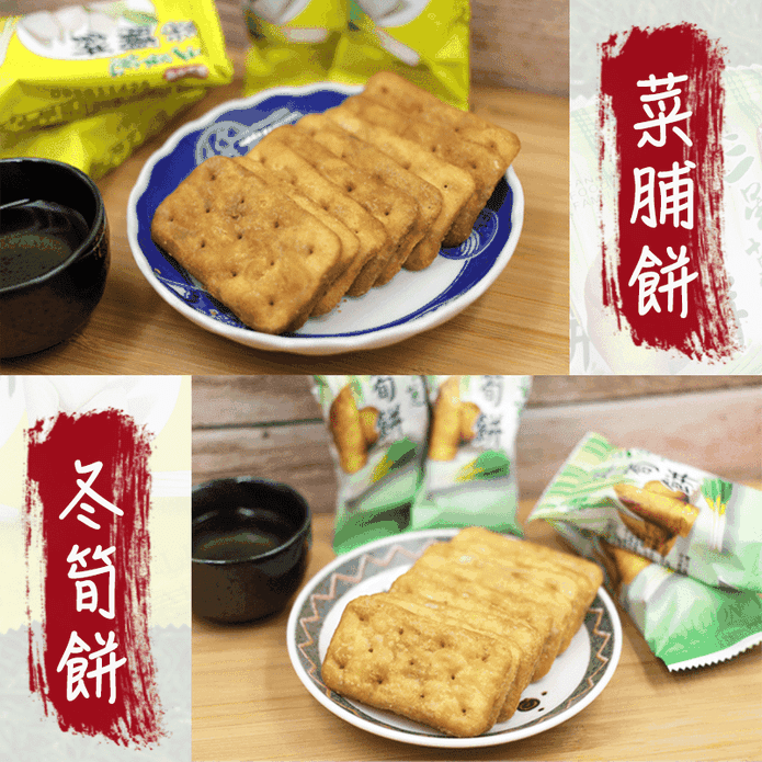 【臺灣世家】宜蘭三星蔥冬筍餅／菜脯餅300g (20小包入) 古早味餅乾
