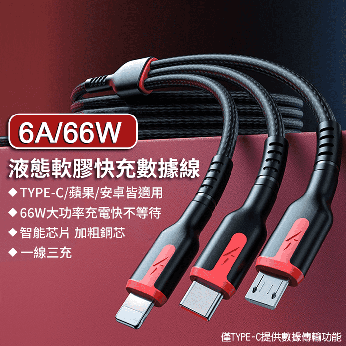 三合一液態軟膠6A快充線 Lightning/TYPE-C/Micro USB