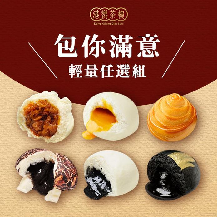 【港饗茶樓】包你滿意港點輕量任選組(流沙包/叉燒包/螺絲卷/巧克力包/花菇包)