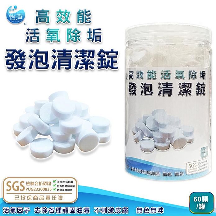 【怡淨】SGS認證 高效能活氧除垢發泡清潔錠 60顆/組 防黴 抗菌 去汙