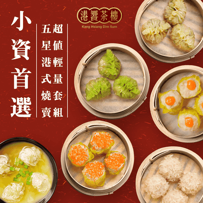 【港饗茶樓】五星港式點心任選(鮮蝦燒賣／珍珠丸／翡翠餃／雲吞／魚翅餃) 飲茶