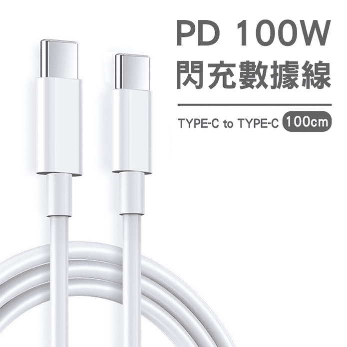 PD 100W閃充數據線TYPE-C to TYPE-C 100cm