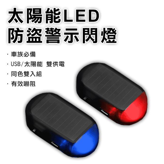 太陽能LED防盜警示閃燈 防盜燈 防盜閃燈