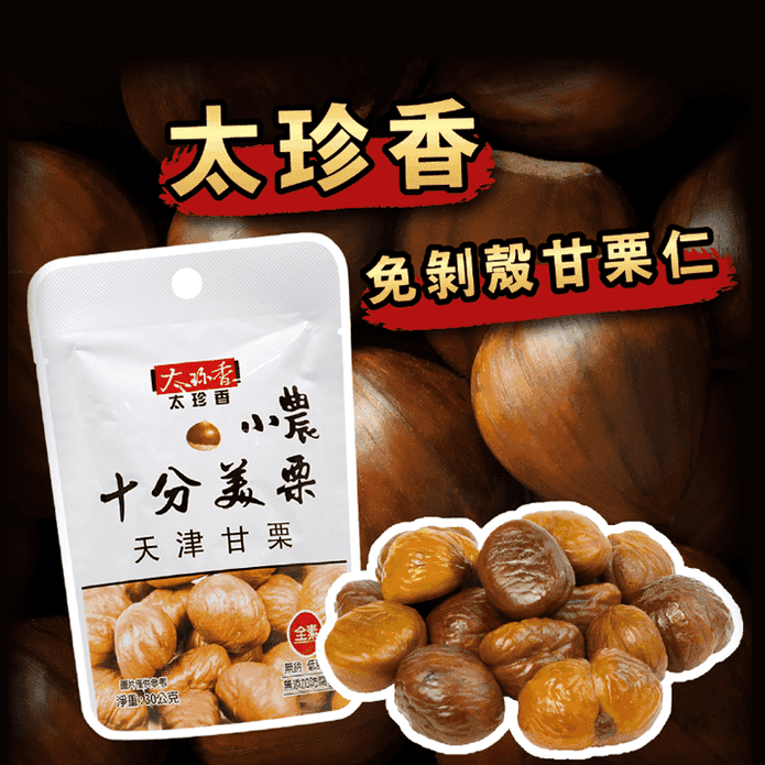 【太珍香】免剝殼甘慄仁隨手包30g 濕潤不乾 天然無調味