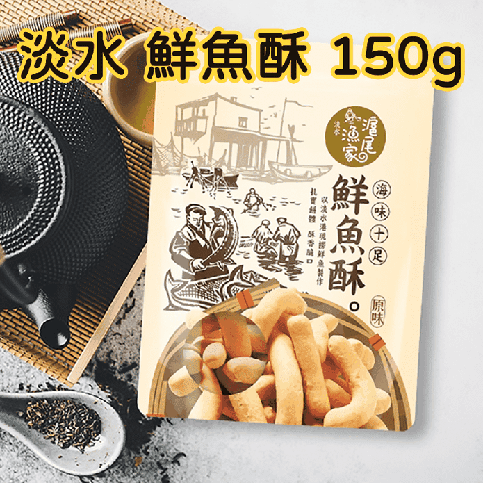 【滬尾漁家】淡水名產鮮魚酥150g 現撈漁貨新鮮製作 海味零食 零嘴 餅乾