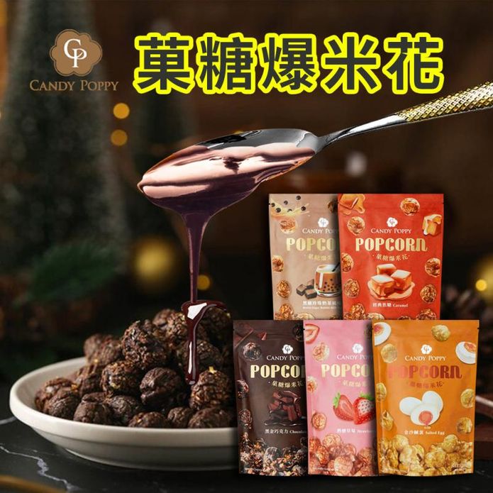 【CANDY POPPY】經典系列爆米花50g 人氣口味5款任選