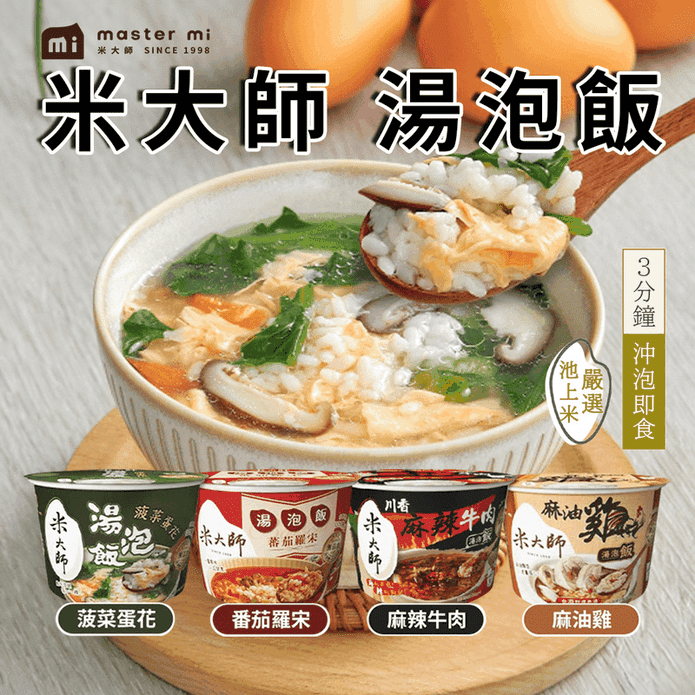 【米大師】湯泡飯6款任選 即食沖泡粥 菠菜蛋花 蕃茄羅宋 麻油雞 牛肉 鮮蝦蒸蛋