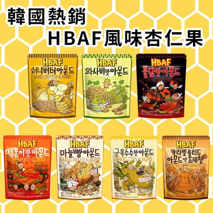 【HBAF】韓國熱銷風味杏仁果120g 7種口味任選 堅果 零食