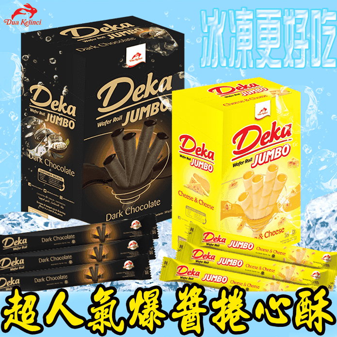 【Deka】爆漿威化捲(20支/盒) 典藏黑雪茄／熔岩起司雪茄／起司榴槤雪茄