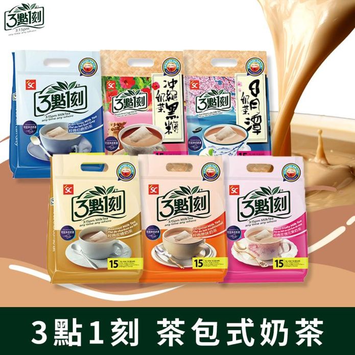 【3點1刻】經典奶茶系列(15包/袋) 原味 伯爵 炭燒 日月潭 黑糖 玫瑰花果