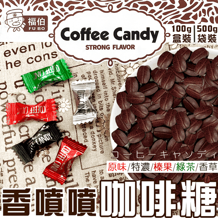 【福伯】嚼式咖啡糖系列(100g盒裝／500g袋裝) 糖果