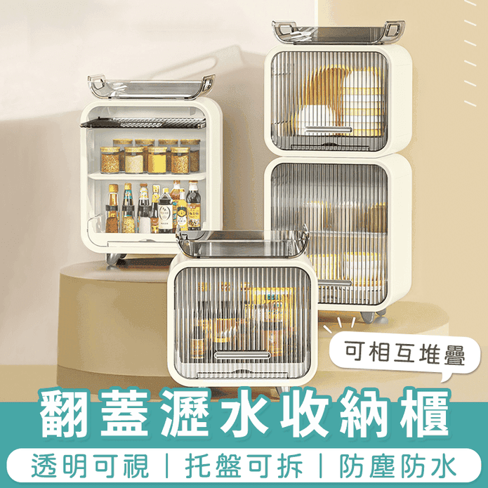 翻蓋瀝水收納櫃 瀝水架 雙層收納櫃 廚房置物架