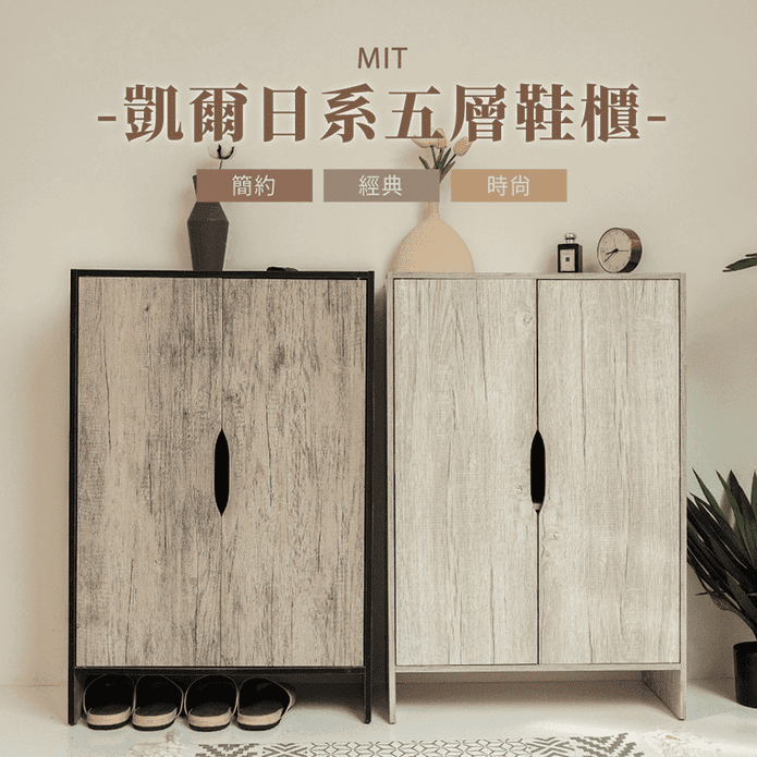 MIT 凱爾日系五層鞋櫃
