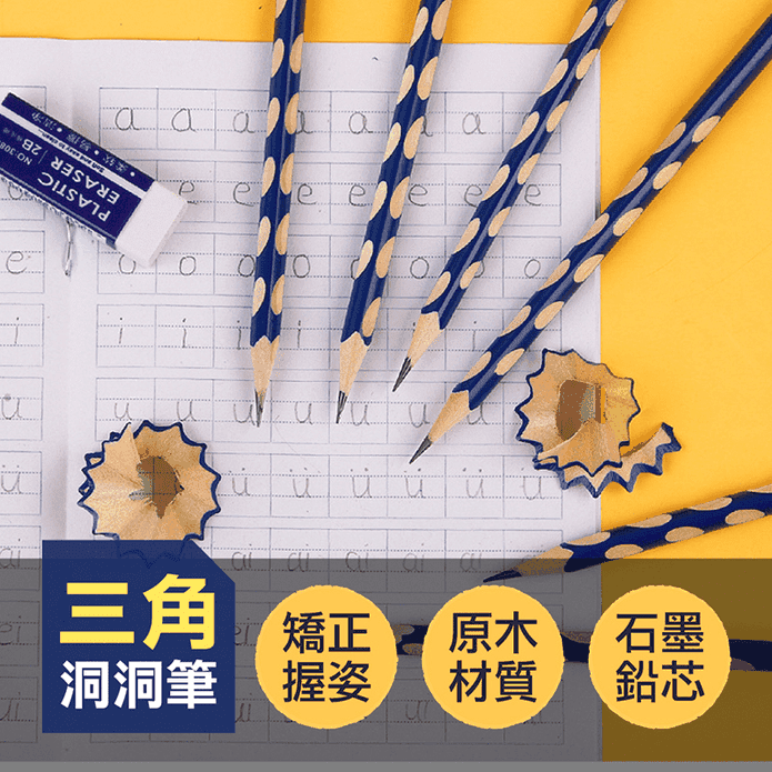 三角洞洞筆 三角鉛筆 2B鉛筆 HB鉛筆 矯正鉛筆 學習鉛筆 木頭鉛筆 鉛筆