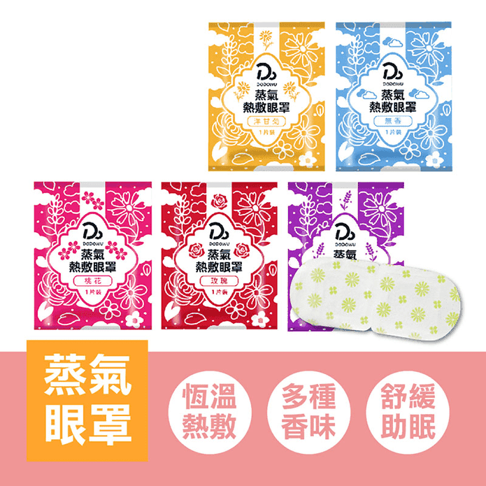 香氛精油熱敷蒸氣眼罩 恆溫熱敷 (5款任選)